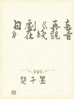 日剧《再来一次》在线观看免费完整