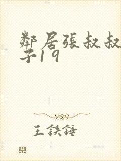 邻居张叔叔的妻子1 9