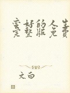 蛮好的人生观看完整版免费高清