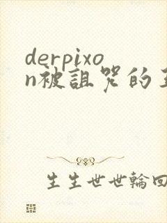 derpixon被诅咒的王子动漫免费观看