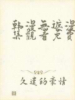 韩漫无遮漫画全集观看免费网站封面