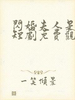 闪婚夫人是大佬短剧免费观看全集封面