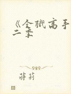 《全职高手》第二季