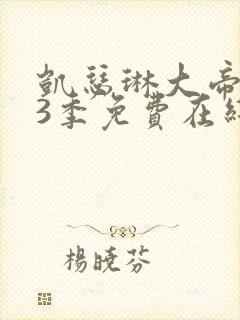 凯瑟琳大帝 第3季免费在线观看