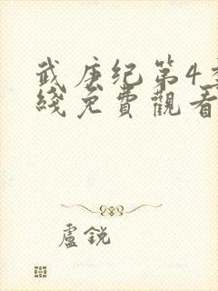 武庚纪第4季在线免费观看