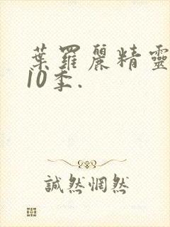 叶罗丽精灵梦第10季.