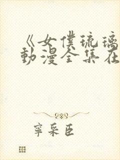 《女仆琉璃川》动漫全集在线观看