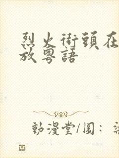 烈火街头在线播放粤语