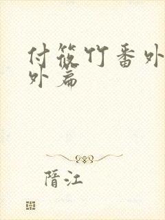 付筱竹番外篇番外篇封面