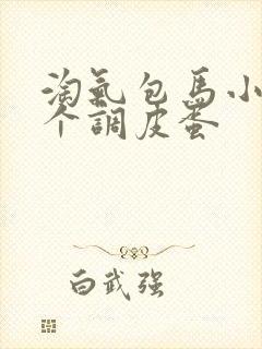 淘气包马小跳四个调皮蛋