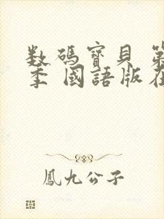 数码宝贝 第1季 国语版在线观看