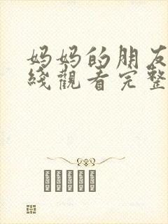 妈妈的朋友7在线观看完整版