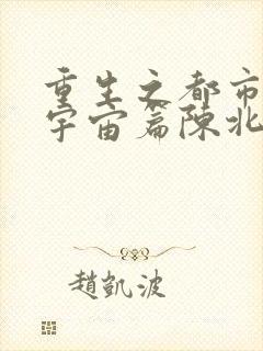 重生之都市修仙宇宙篇陈北玄