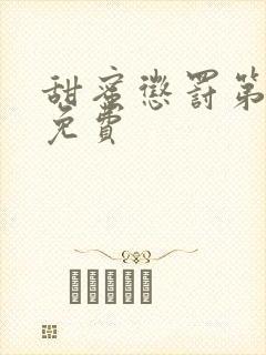 甜蜜惩罚第2季免费封面