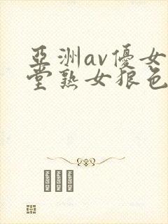 亚洲av优女天堂熟女狼色