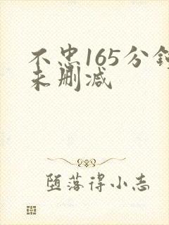 不忠165分钟未删减封面