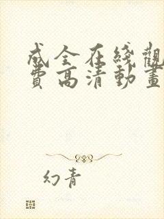 成全在线观看免费高清动画