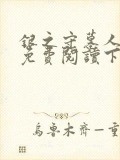 银之守墓人漫画免费阅读下拉式古风