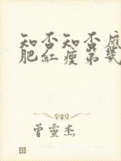 知否知否应是绿肥红瘦第几集明兰出嫁