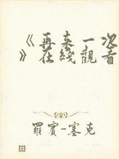 《再来一次好吗》在线观看动漫免费