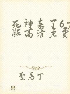 死神来了6完整版高清免费看封面