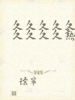 久久久久久久久久久久久热