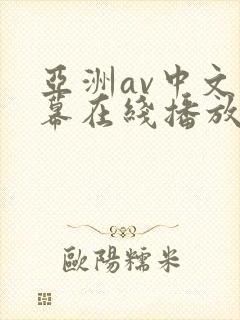 亚洲av中文字幕在线播放