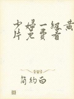 少妇一级黄色淫片免费看