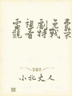 电视剧免费全集观看特战荣耀