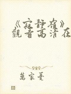 《寂静岭》免费观看高清在线封面