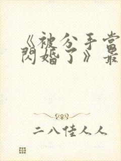 《被分手当天我闪婚了》最新章节列