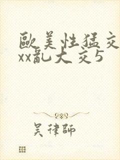 欧美性猛交xxxx乱大交5