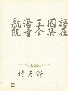 航海王国语免费观看全集在线观看封面