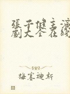 张子健主演电视剧大全在线观看