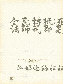 全民转职:死灵法师我即是天灾txt全文下载