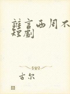 谁言西周不知意短剧