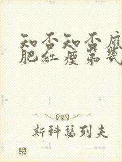 知否知否应是绿肥红瘦第几集长大