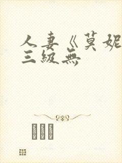 人妻《莫妮卡》三级无