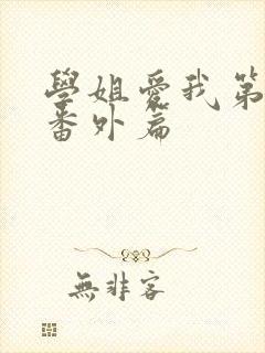 学姐爱我第二季番外篇