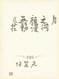 《无颜之月》樱花动漫网