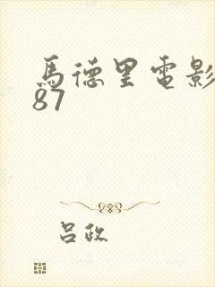 马德里电影1987封面