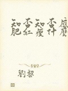 知否知否应是绿肥红瘦什么季节