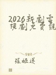 2026新剧电视剧免费观看全集在线播放