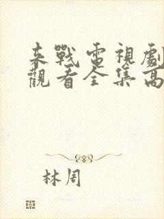 来战电视剧免费观看全集高清