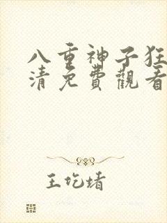 八重神子狂飙高清免费观看封面