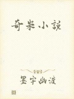 奇米小说