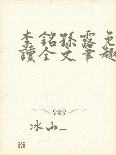 李铭孙露免费阅读全文笔趣阁