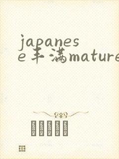 japanese丰满mature伦1