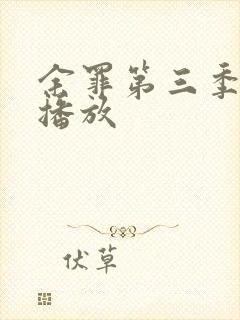 余罪第三季在线播放