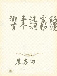 御手洗家的墙壁有个洞动漫